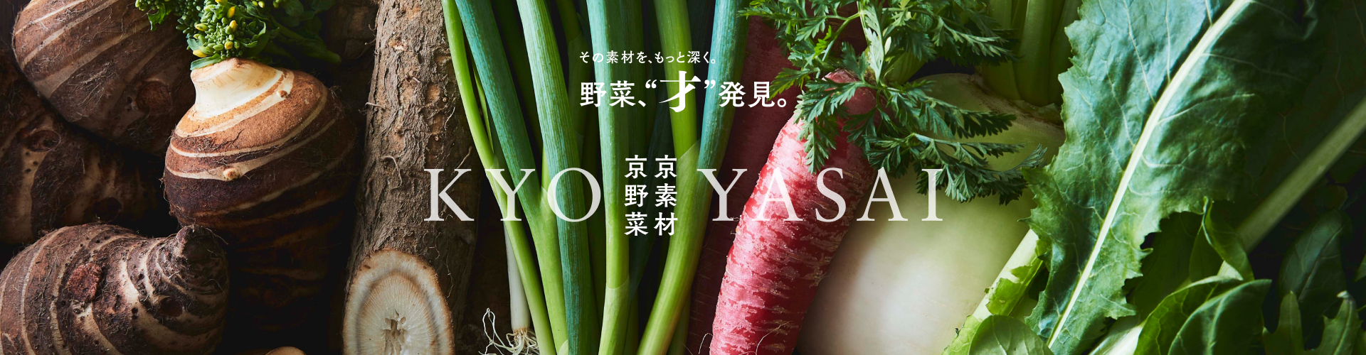 野菜、“才” 発見。Vol.8 京野菜・京素材