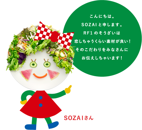 こんにちは。SOZAIと申します。RF1のそうざいは恋しちゃうくらい素材が良い！そのこだわりをみなさんにお伝えしちゃいます！ SOZAIさん