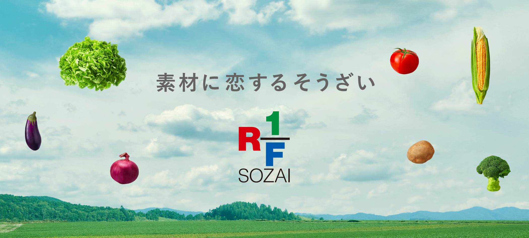 素材に恋するそうざい RF1 SOZAI