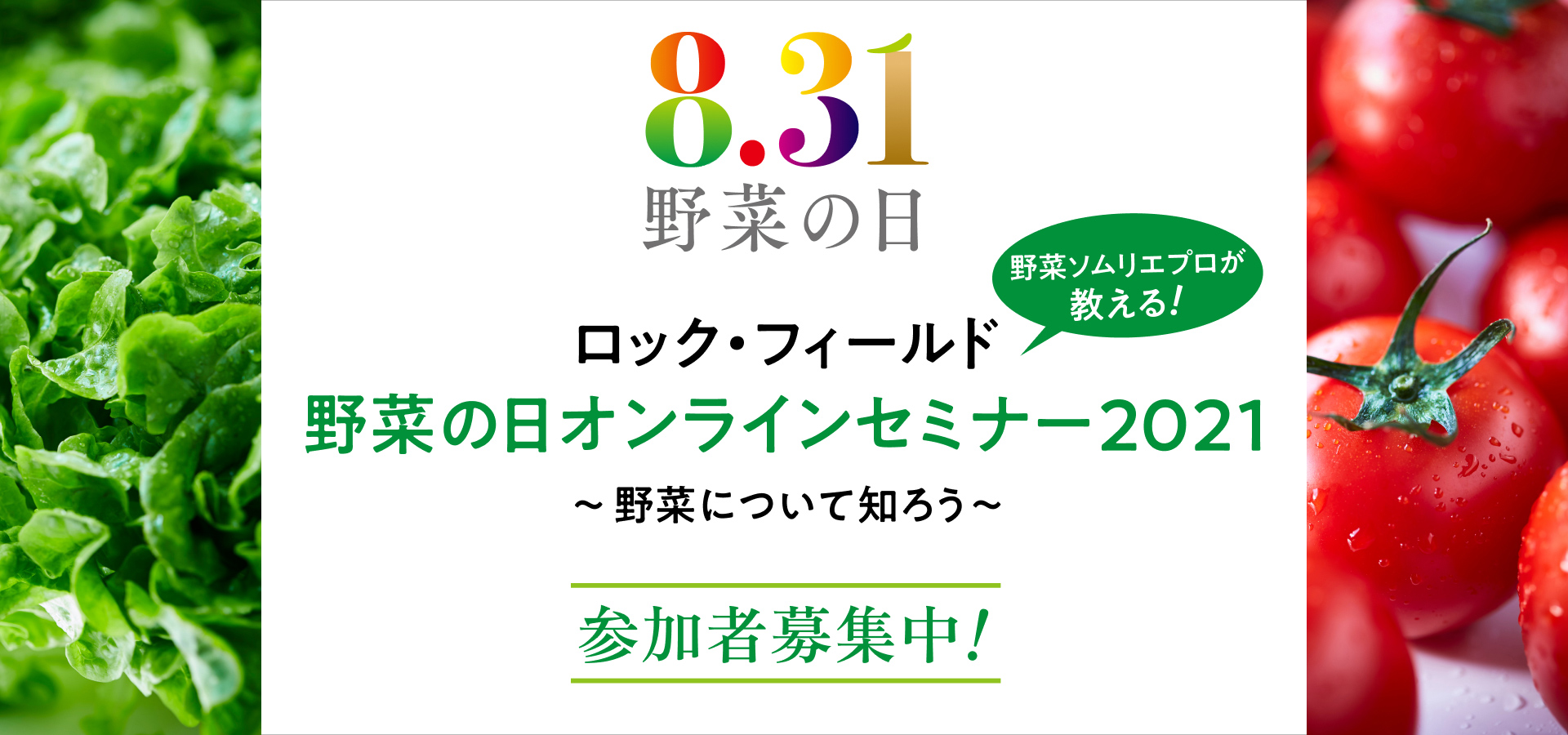 野菜の日オンラインセミナー2021