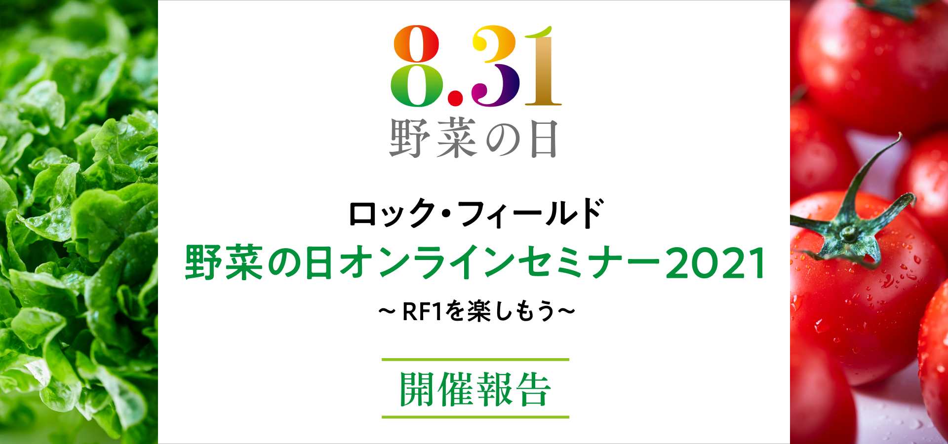 野菜の日オンラインセミナー2021 開催報告