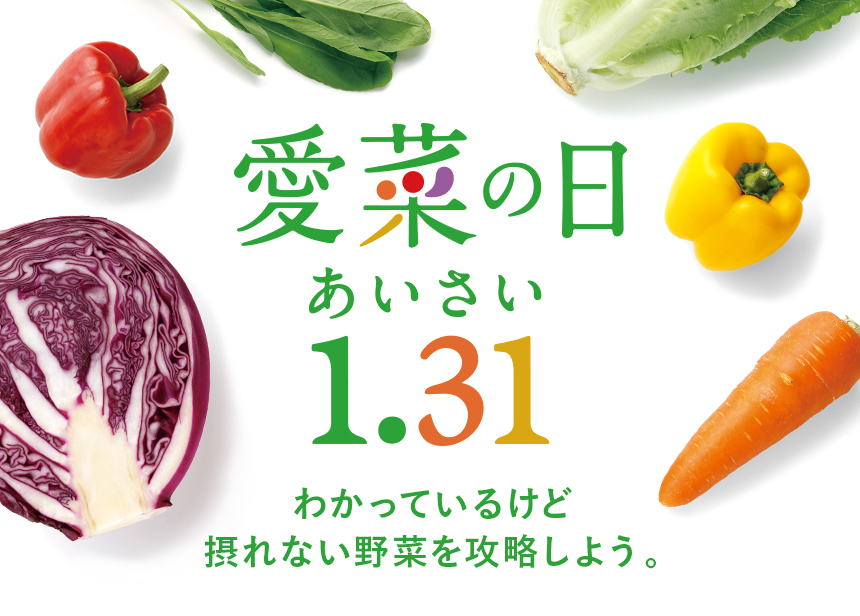 1.31は愛菜（あいさい）の日