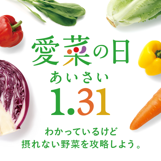 1.31は愛菜（あいさい）の日