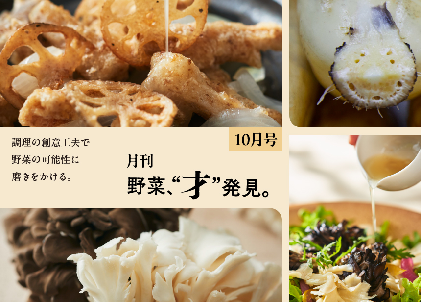 月刊 野菜、“才”発見。10月号