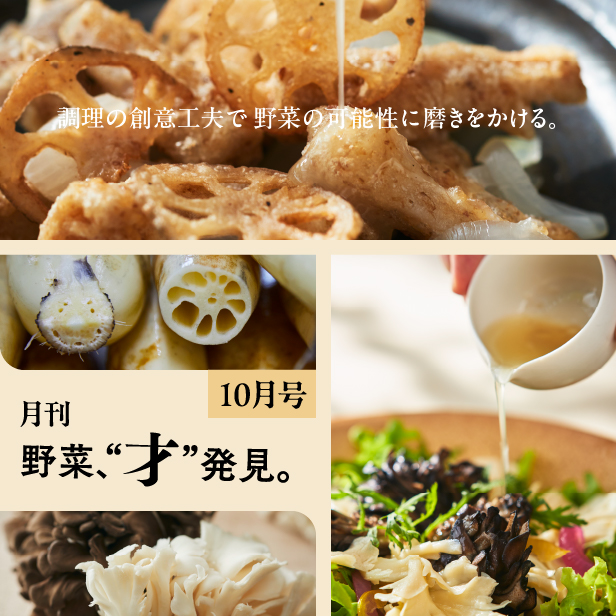 月刊 野菜、“才”発見。10月号