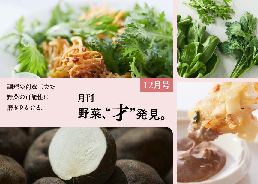 月刊 野菜、“才”発見。12月号
