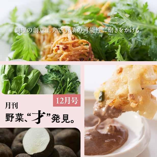月刊 野菜、“才”発見。12月号