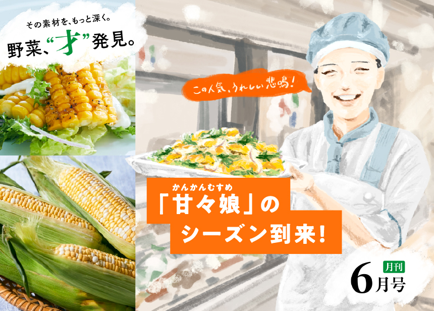 月刊 野菜、“才”発見。6月号