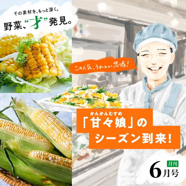 月刊 野菜、“才”発見。6月号