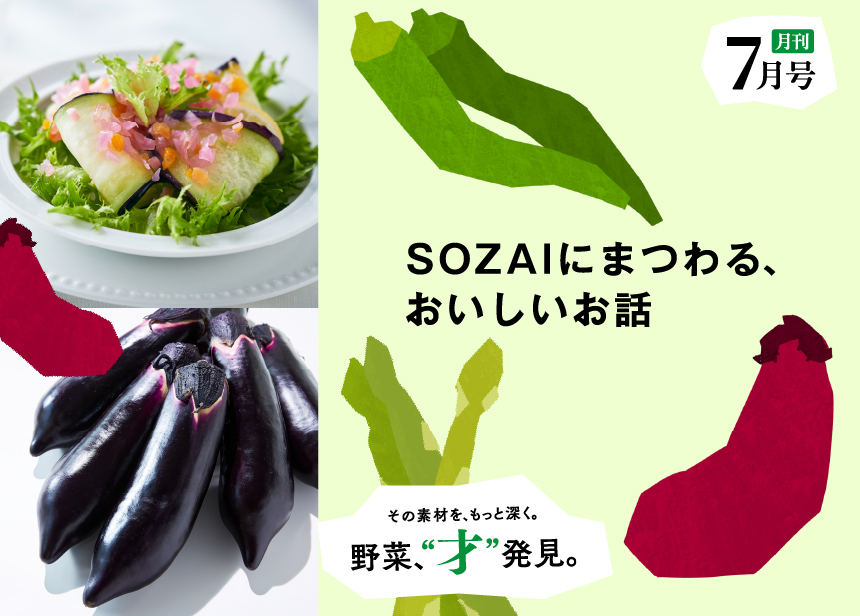 月刊 野菜、“才”発見。7月号