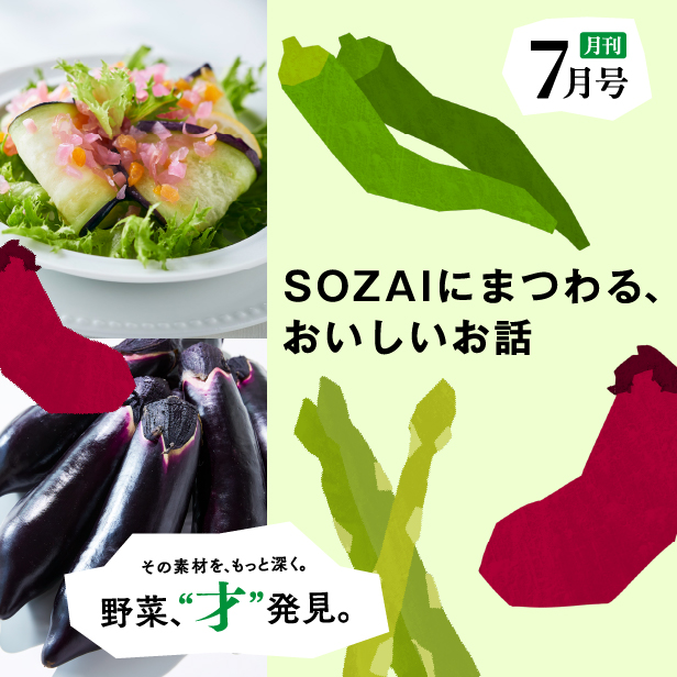月刊 野菜、“才”発見。7月号