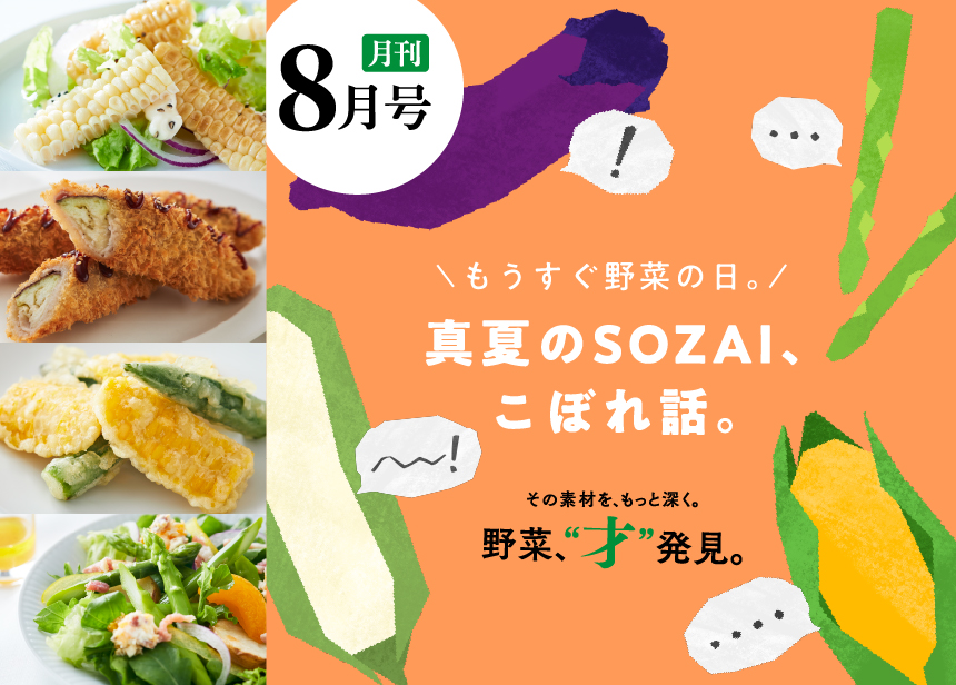 月刊 野菜、“才”発見。8月号