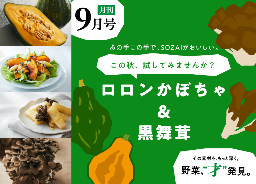 月刊 野菜、“才”発見。9月号