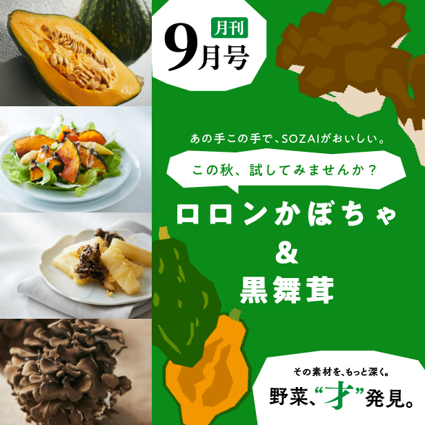 月刊 野菜、“才”発見。9月号