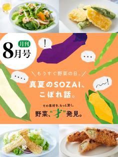 月刊 野菜、“才” 発見。8月号｜RF1 - アール・エフ・ワン -
