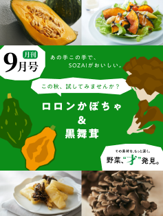 月刊 野菜、“才” 発見。9月号｜RF1 - アール・エフ・ワン -