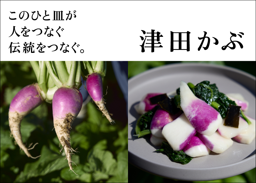 このひと皿が人をつなぐ 伝統をつなぐ。