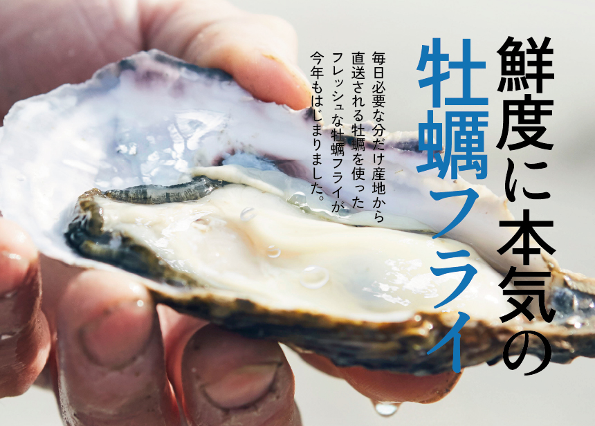 鮮度に本気の牡蠣フライ