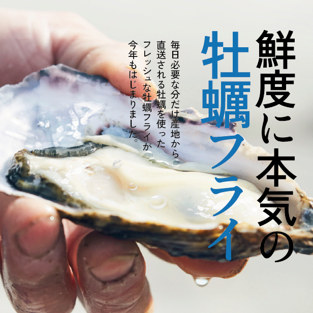 鮮度に本気の牡蠣フライ