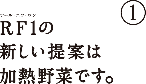 RF1の新しい提案は加熱野菜です。