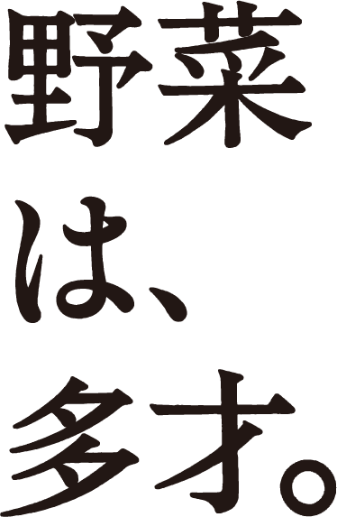 野菜は、多才。②