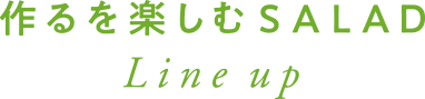 作るを楽しむSALAD Line up