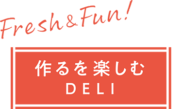 作るを楽しむDELI