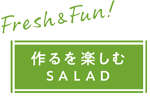 作るを楽しむSALAD