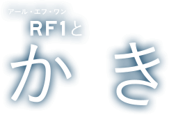 RF1とかき