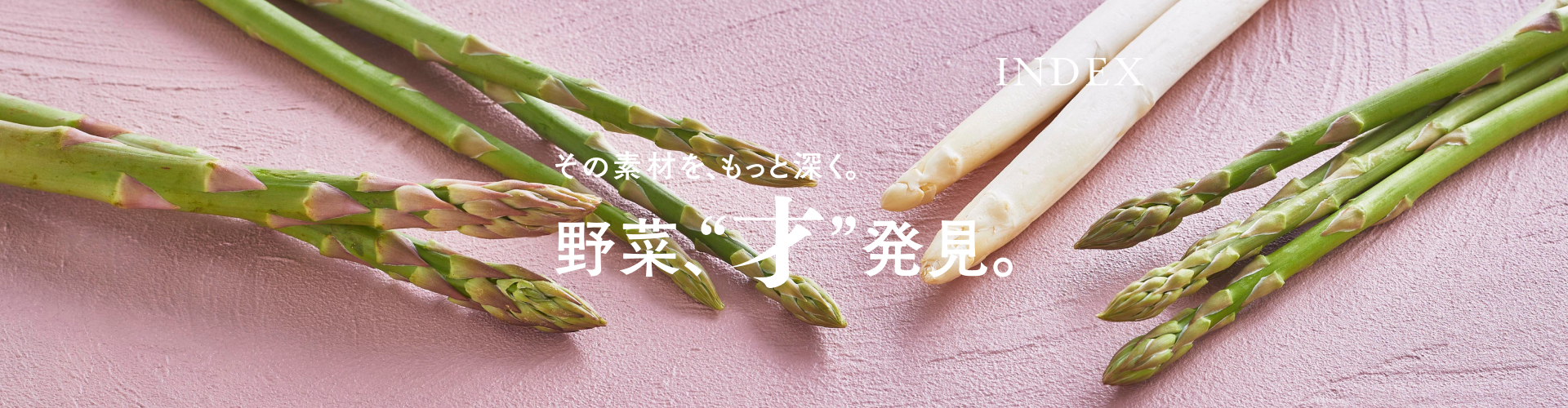 野菜、“才” 発見。