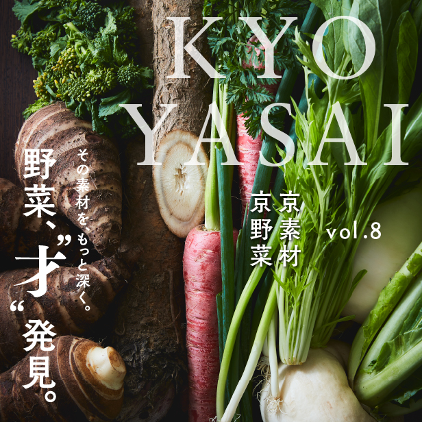 野菜、“才” 発見。Vol.8 京野菜