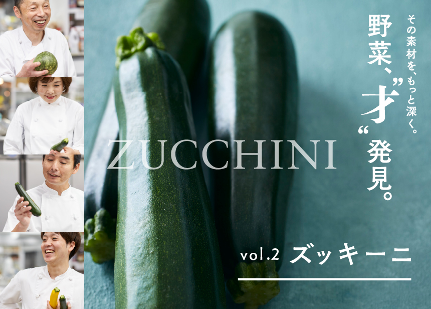 野菜、“才” 発見。Vol.2 ズッキーニ