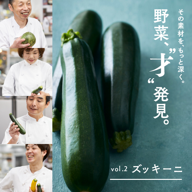 野菜、“才” 発見。Vol.2 ズッキーニ