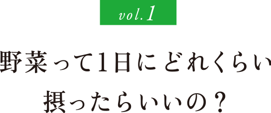 野菜って1日にどれくらい摂ったらいいの？