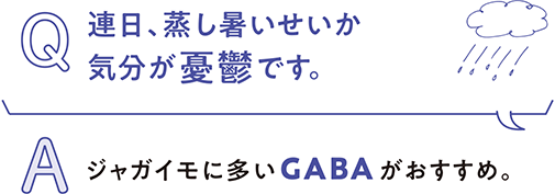 Q.連日、蒸し暑いせいか 気分が憂鬱です。A.ジャガイモに多いGABAがおすすめ