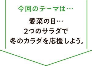 愛菜の日…２つのサラダで冬のカラダを応援しよう。