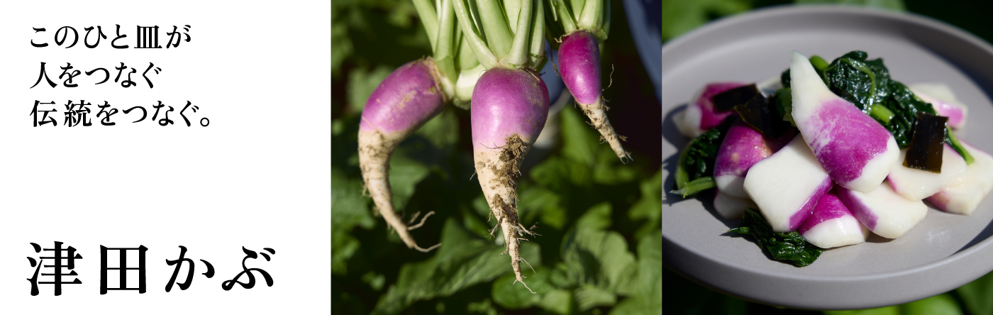 このひと皿が人をつなぐ 伝統をつなぐ。