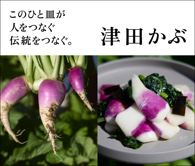 このひと皿が人をつなぐ 伝統をつなぐ。