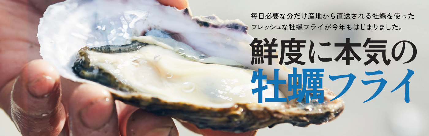 鮮度に本気の牡蠣フライ