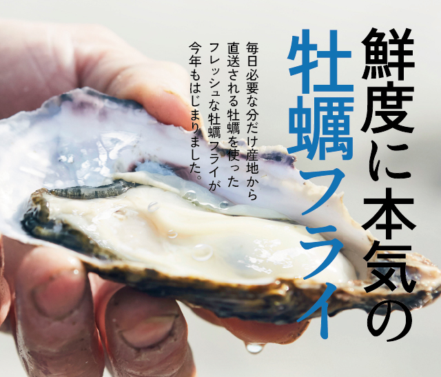 鮮度に本気の牡蠣フライ