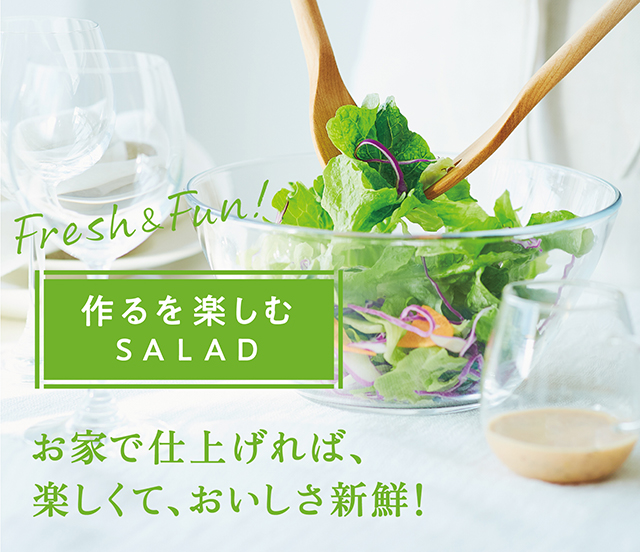 作るを楽しむSALAD