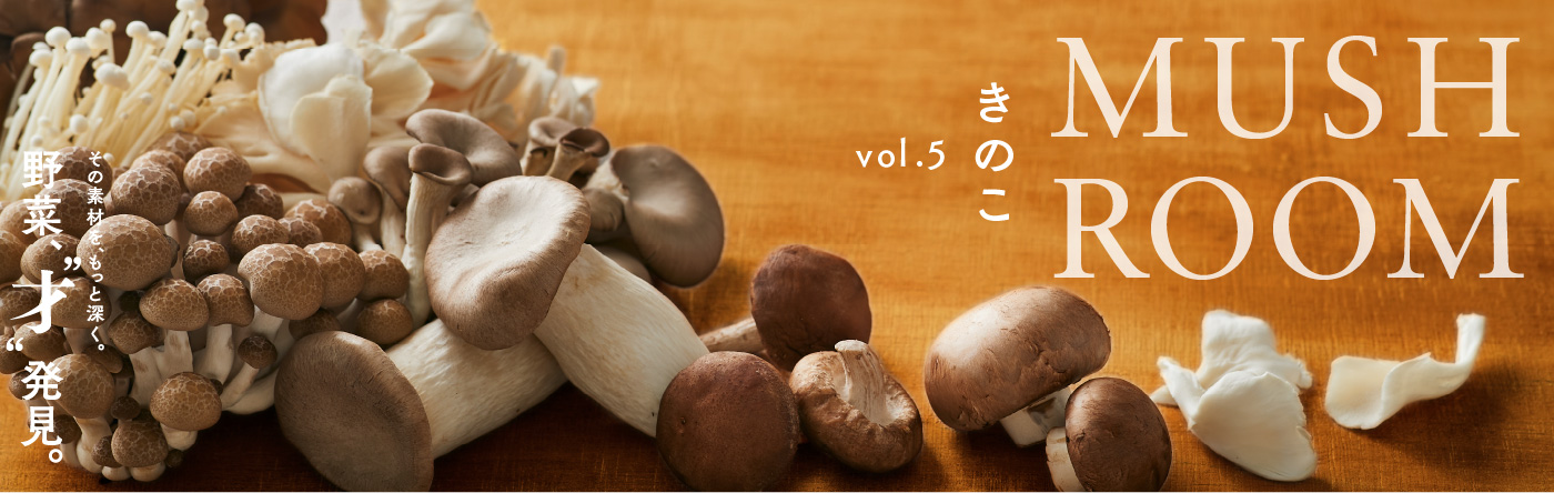 野菜、“才” 発見。Vol.5 きのこ を公開しました。