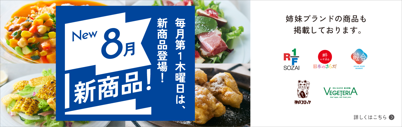 New 8月新商品 毎月第1木曜日は、新商品登場! 詳しくはこちら