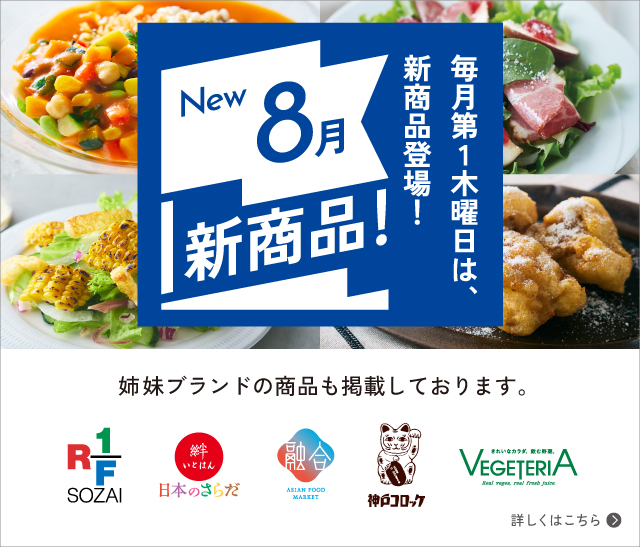 New 8月新商品 毎月第1木曜日は、新商品登場! 詳しくはこちら