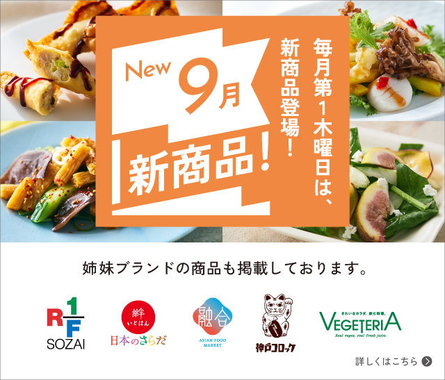 New 9月新商品 毎月第1木曜日は、新商品登場! 詳しくはこちら