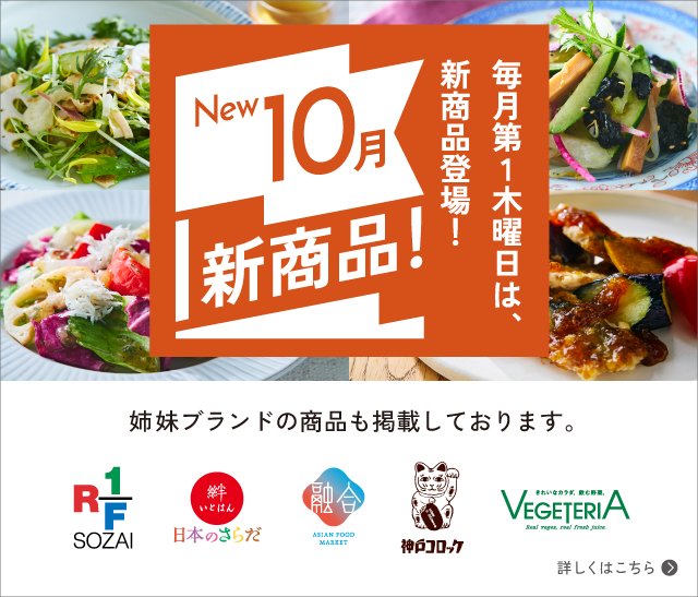New 10月新商品 毎月第1木曜日は、新商品登場! 詳しくはこちら