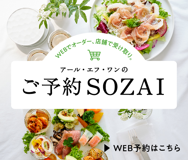 ご予約SOZAI