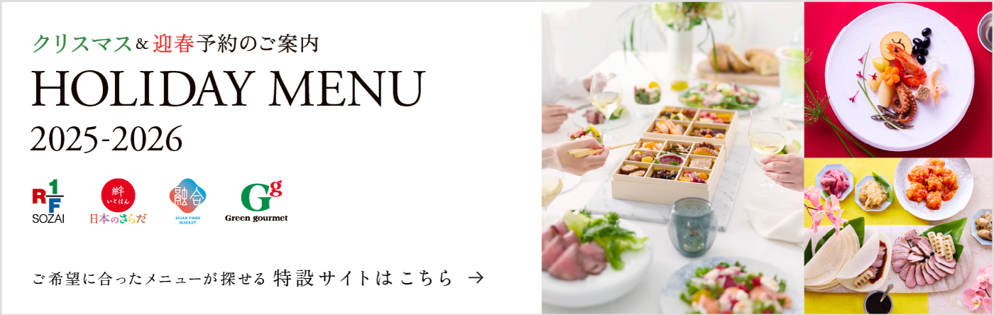 クリスマス&迎春予約のご案内 HOLIDAY MENU 2025-2026 ご希望に合ったメニューが探せる 特設サイトはこちら