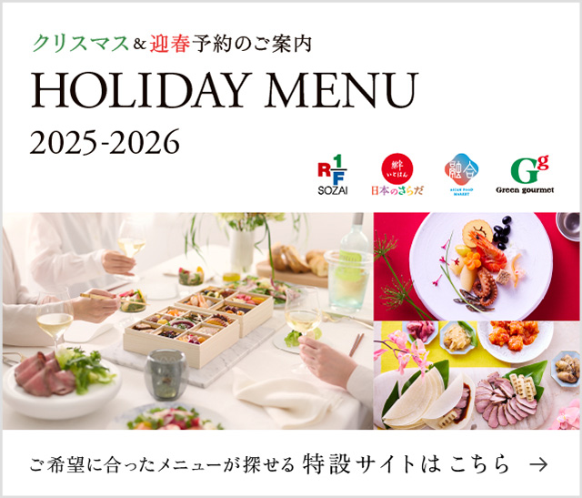 クリスマス&迎春予約のご案内 HOLIDAY MENU 2025-2026 ご希望に合ったメニューが探せる 特設サイトはこちら