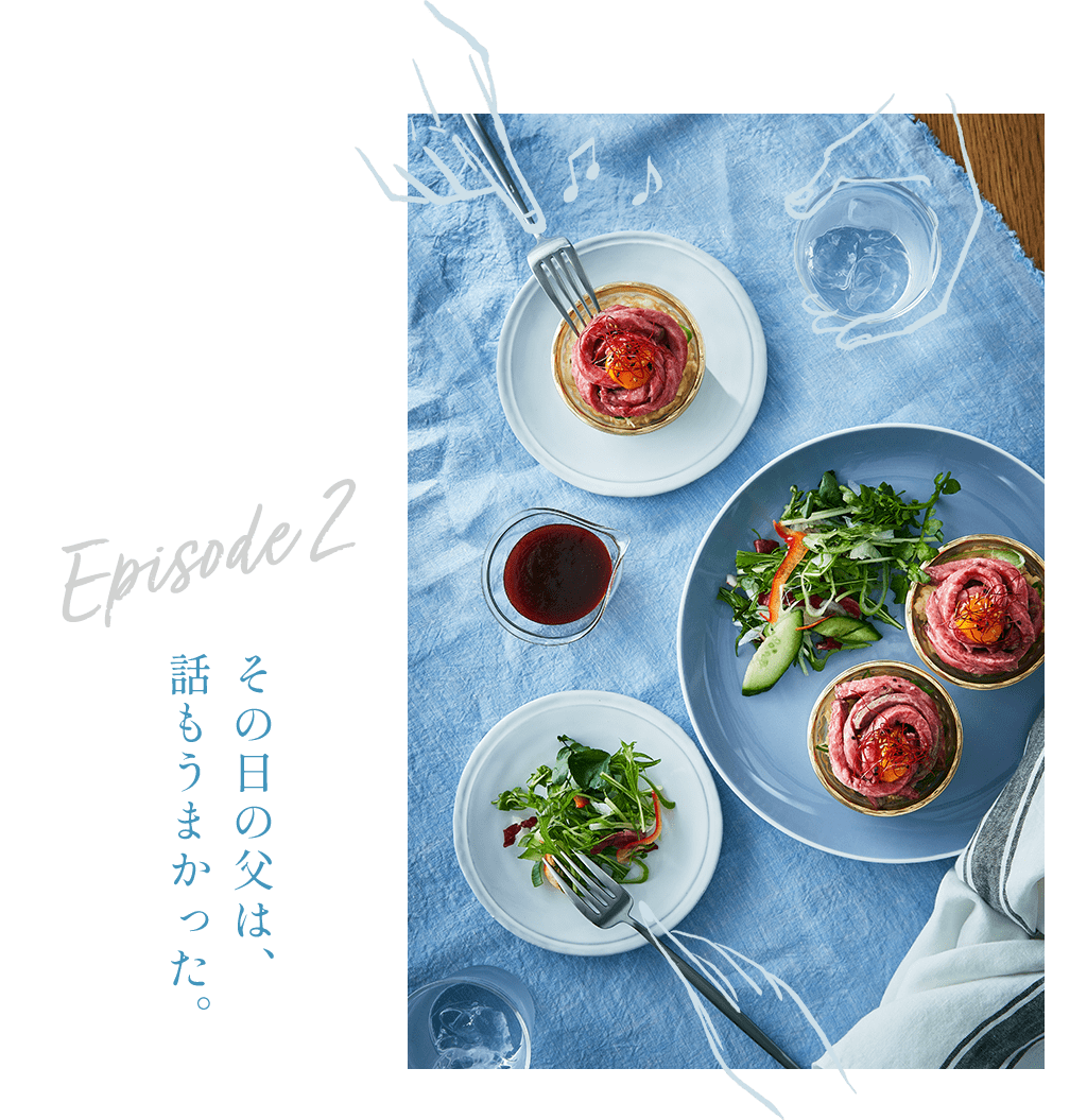 Episode2 その日の父は、話もうまかった。